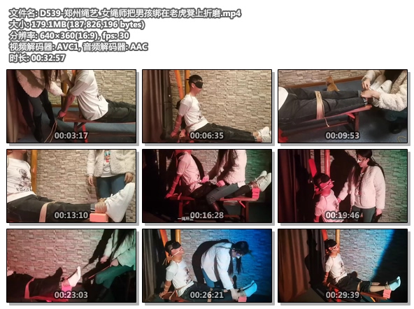 D539-郑州绳艺_女绳师把男孩绑在老虎凳上折磨.jpg