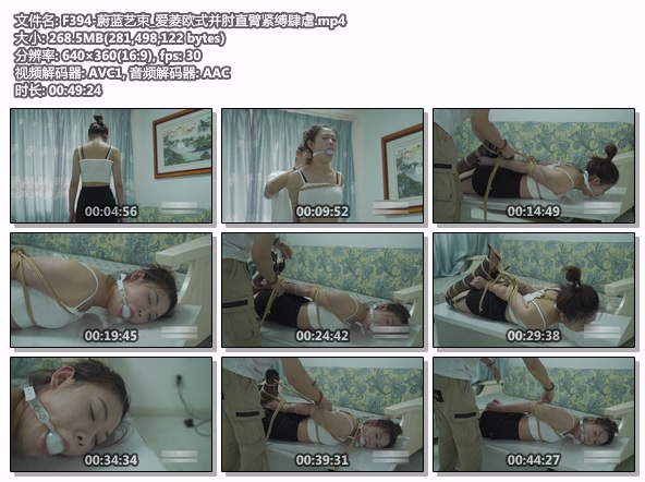 F394-蔚蓝艺束_爱菱欧式并肘直臂紧缚肆虐.jpg